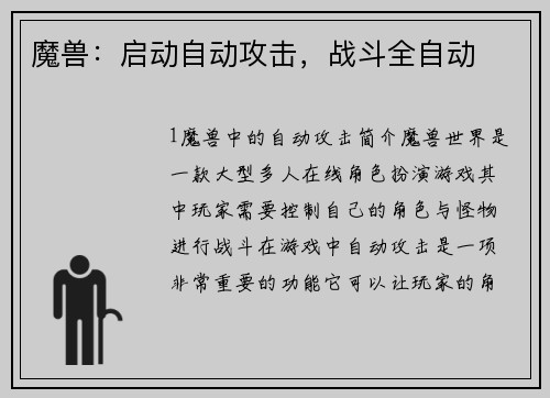 魔兽：启动自动攻击，战斗全自动